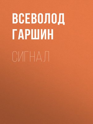 cover image of Сигнал